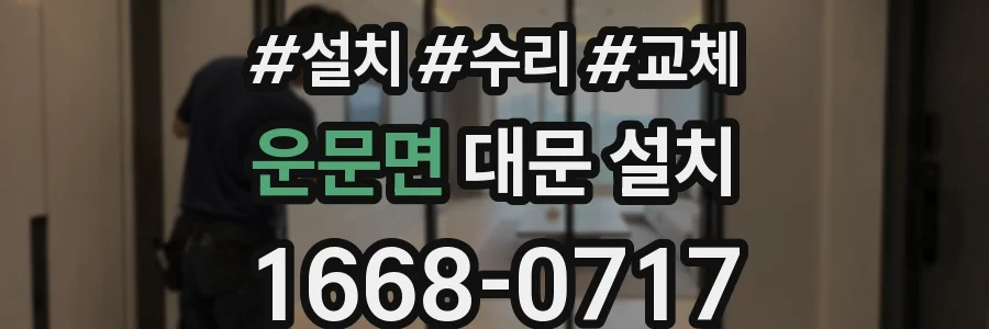 운문면 대문 설치