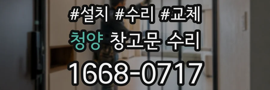 청양 창고문 수리