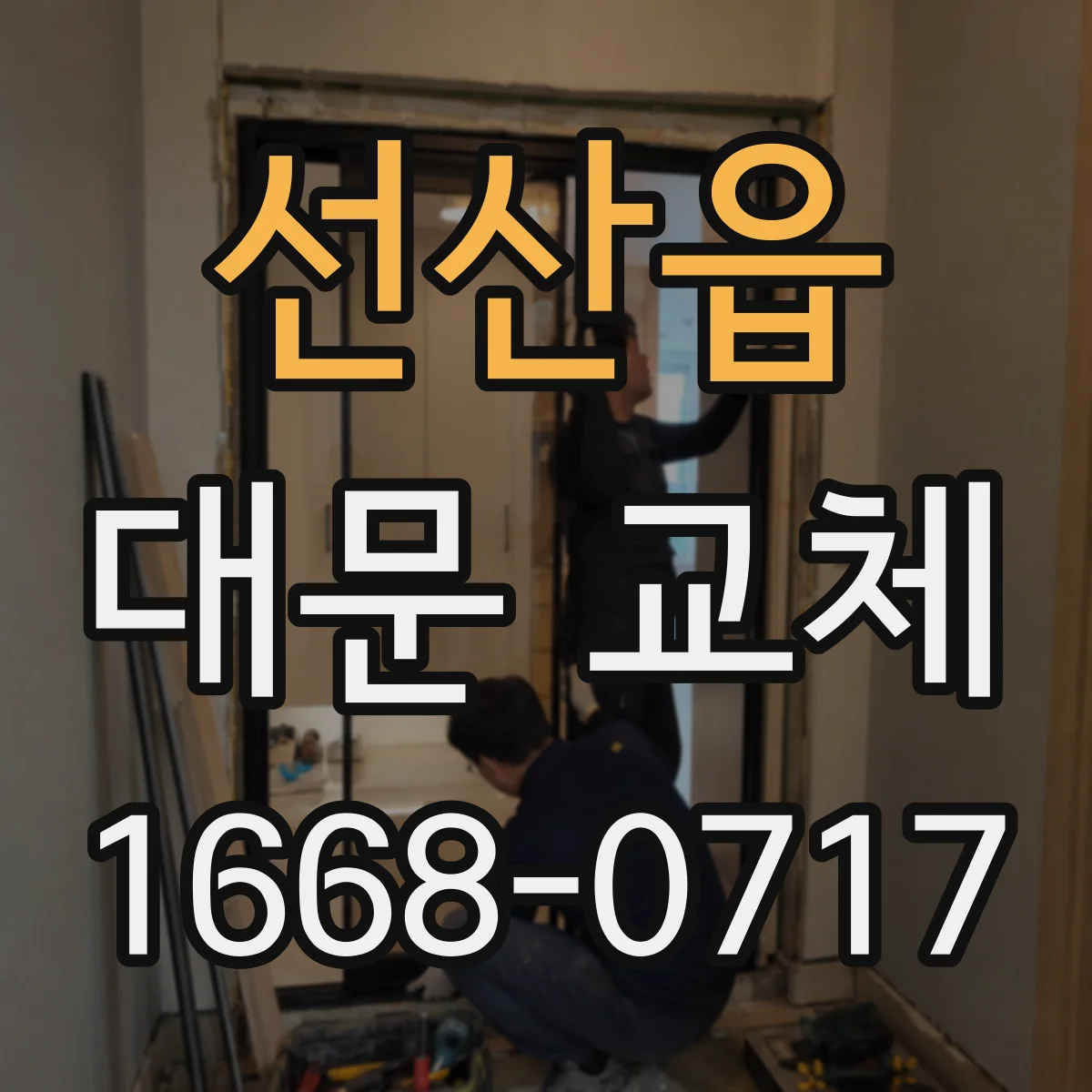 선산읍 대문 교체