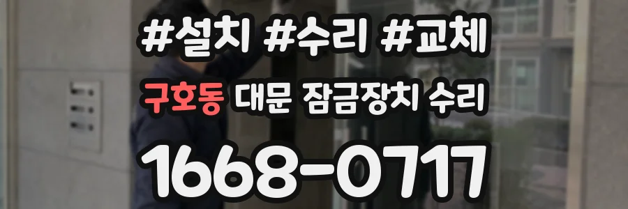구호동 대문 잠금장치 수리