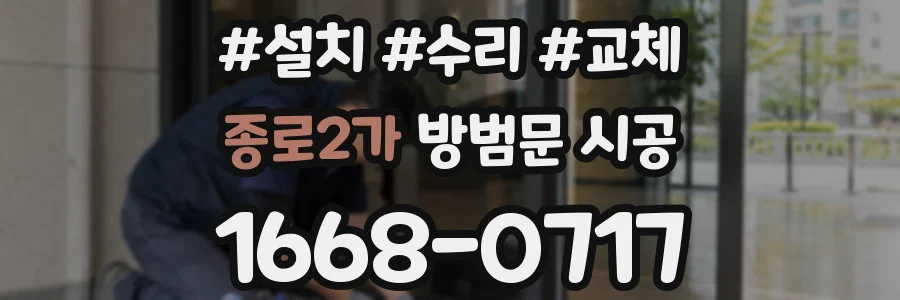종로2가 방범문 시공