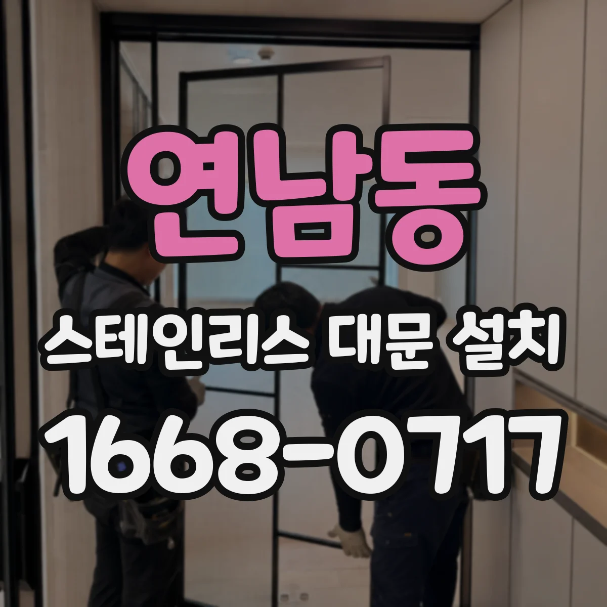 연남동 스테인리스 대문 설치