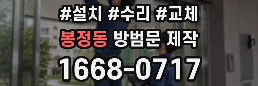 봉정동 방범문 제작