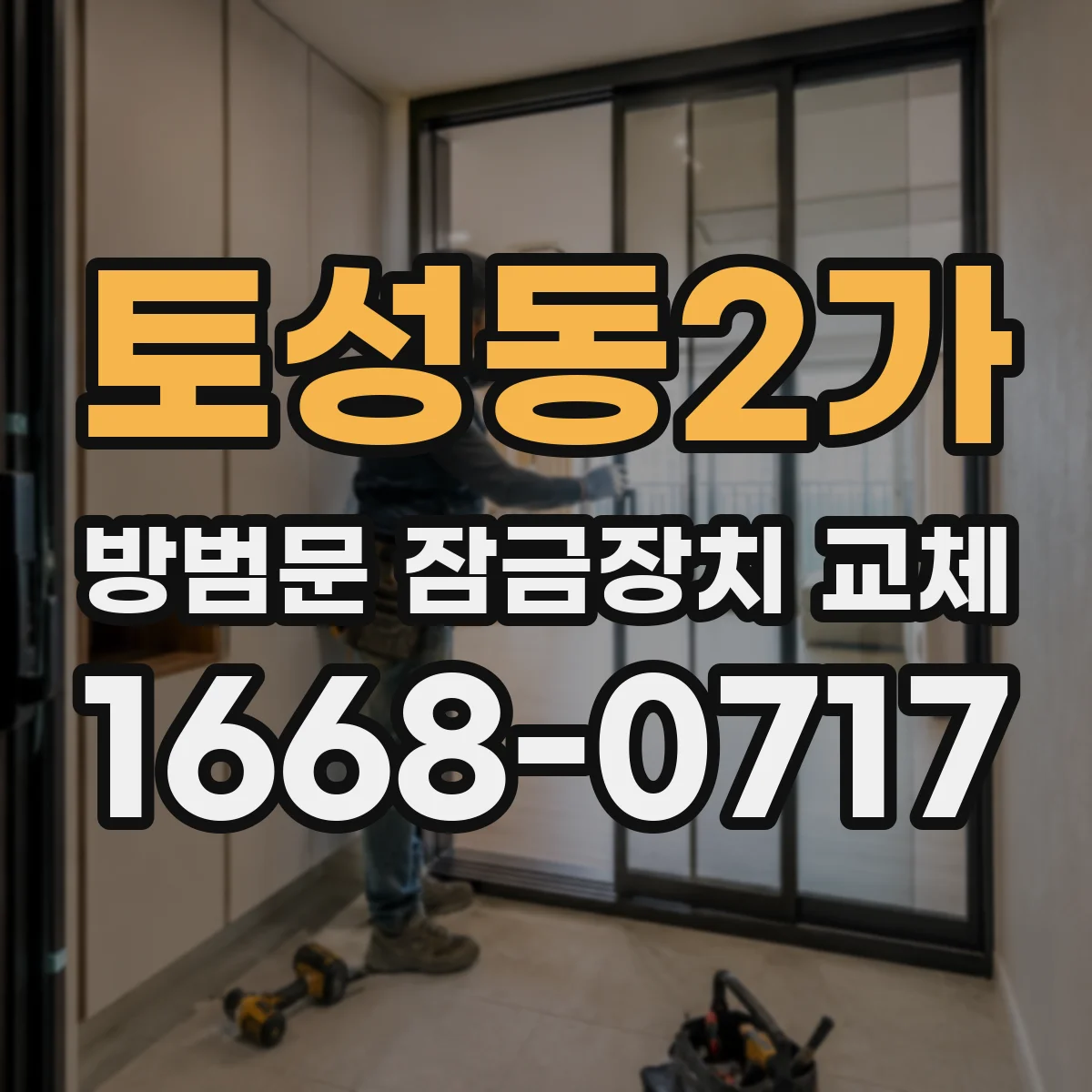 토성동2가 방범문 잠금장치 교체