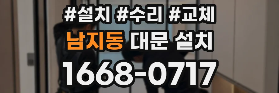 남지동 대문 설치