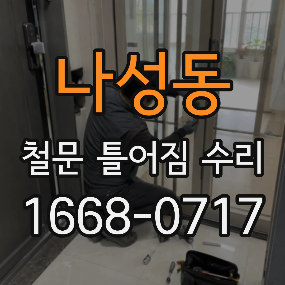 나성동 철문 틀어짐 수리