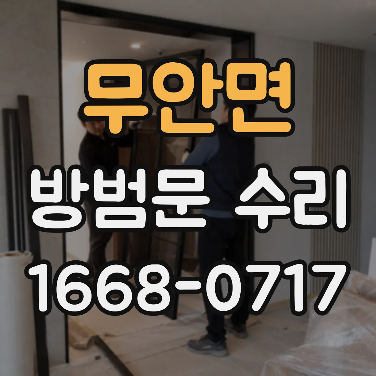 무안면 방범문 수리