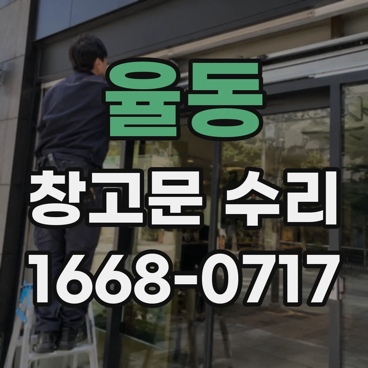율동 창고문 수리