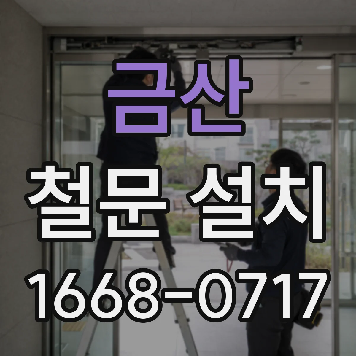 금산 철문 설치