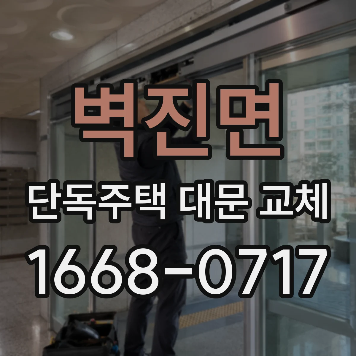 벽진면 단독주택 대문 교체