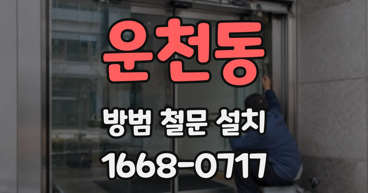 운천동 방범 철문 설치