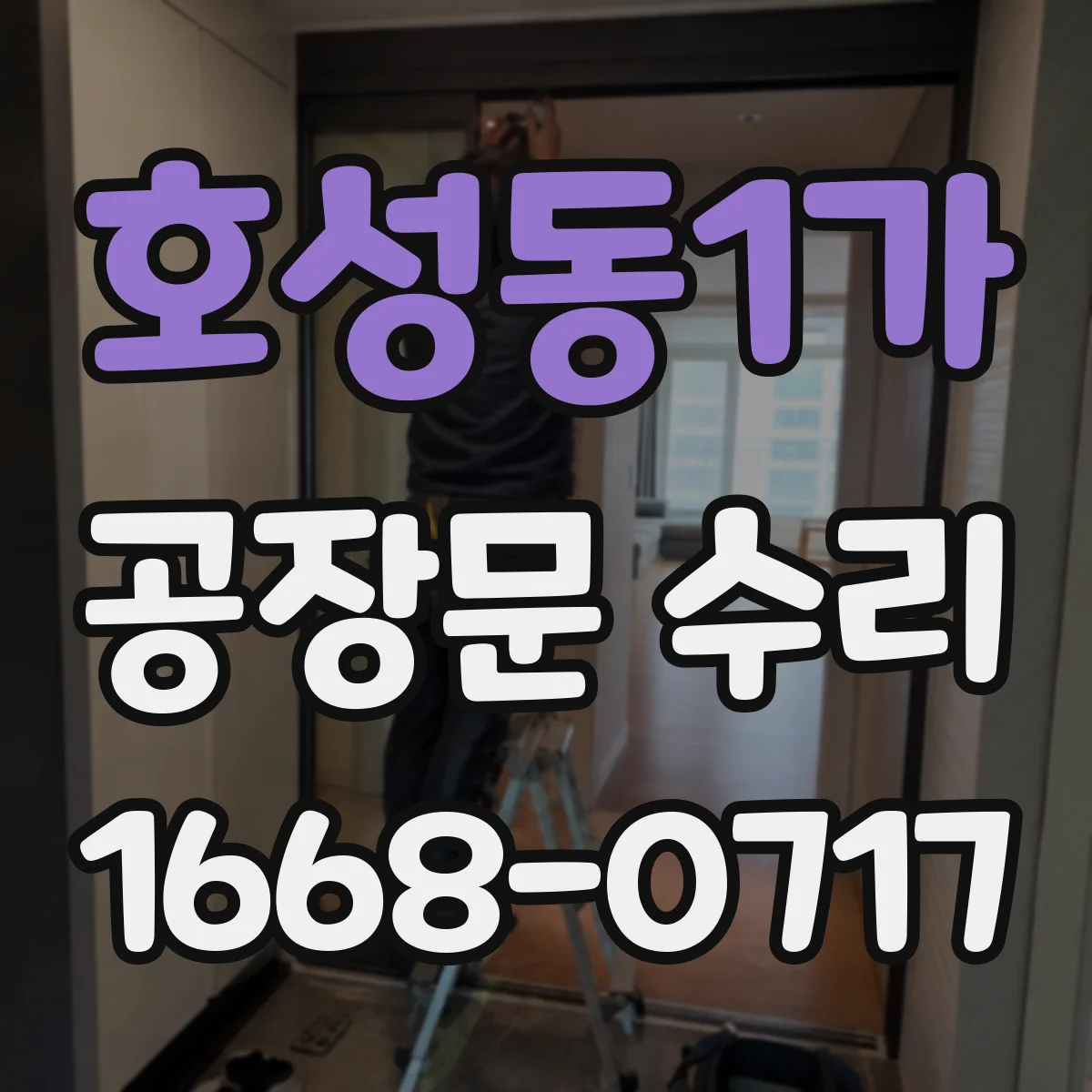 호성동1가 공장문 수리