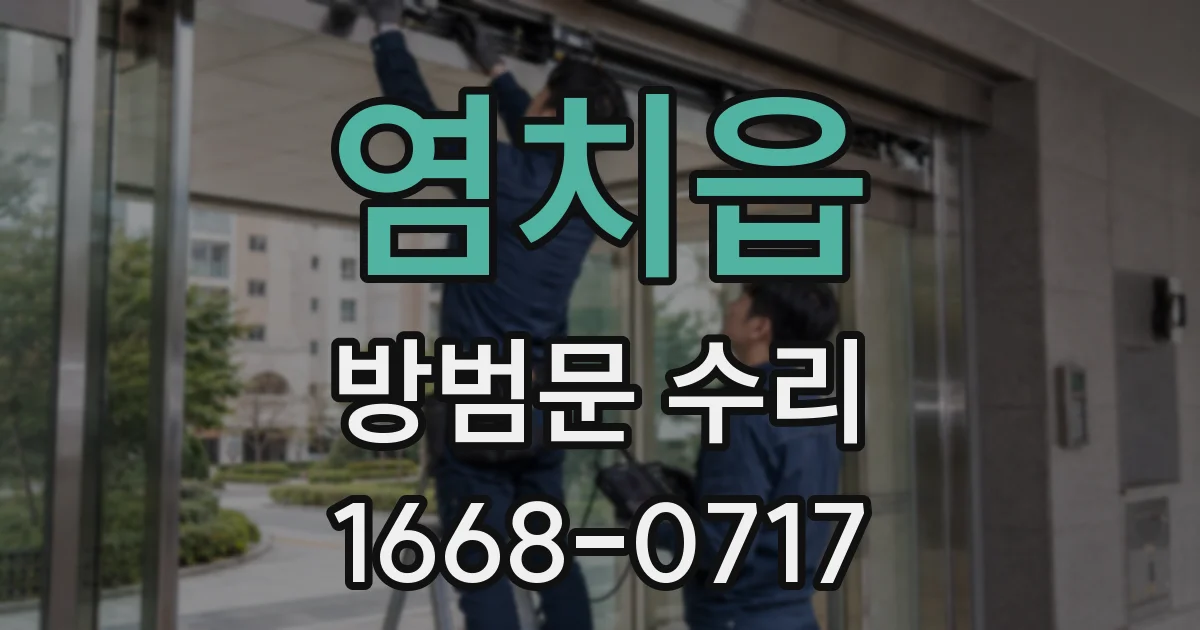 염치읍 방범문 수리