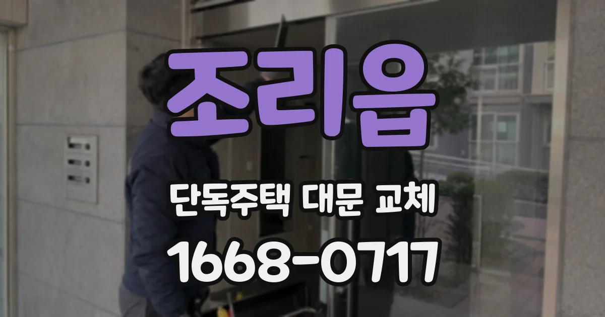 조리읍 단독주택 대문 교체