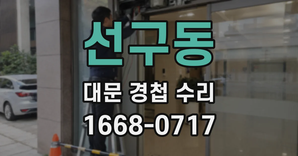 선구동 대문 경첩 수리