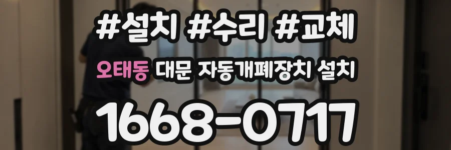 오태동 대문 자동개폐장치 설치
