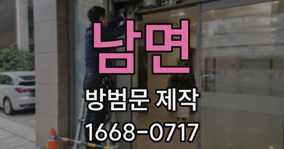남면 방범문 제작