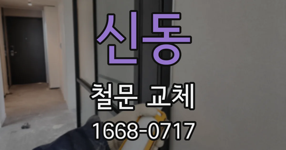 신동 철문 교체