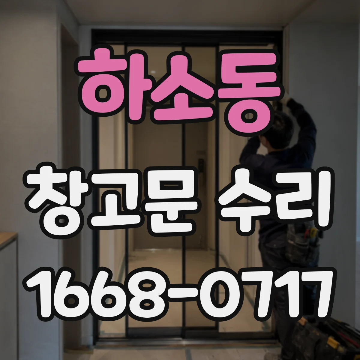 하소동 창고문 수리