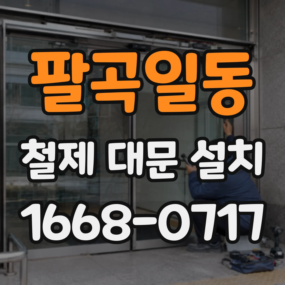 팔곡일동 철제 대문 설치