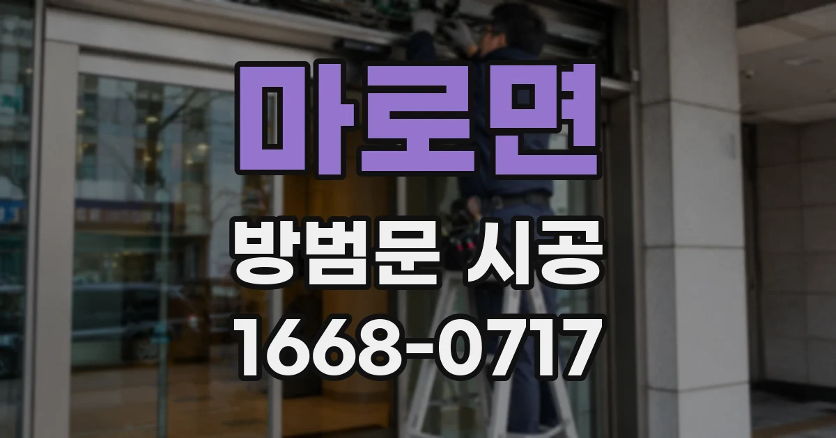 마로면 방범문 시공