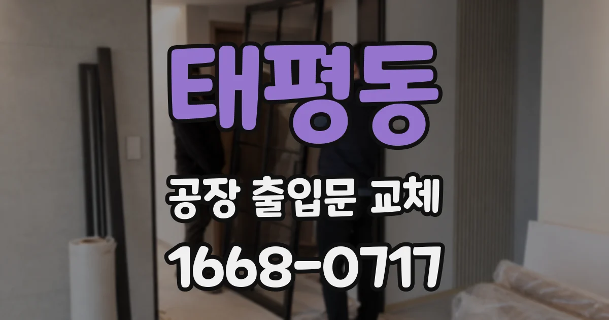 태평동 공장 출입문 교체