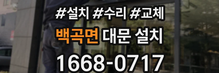백곡면 대문 설치