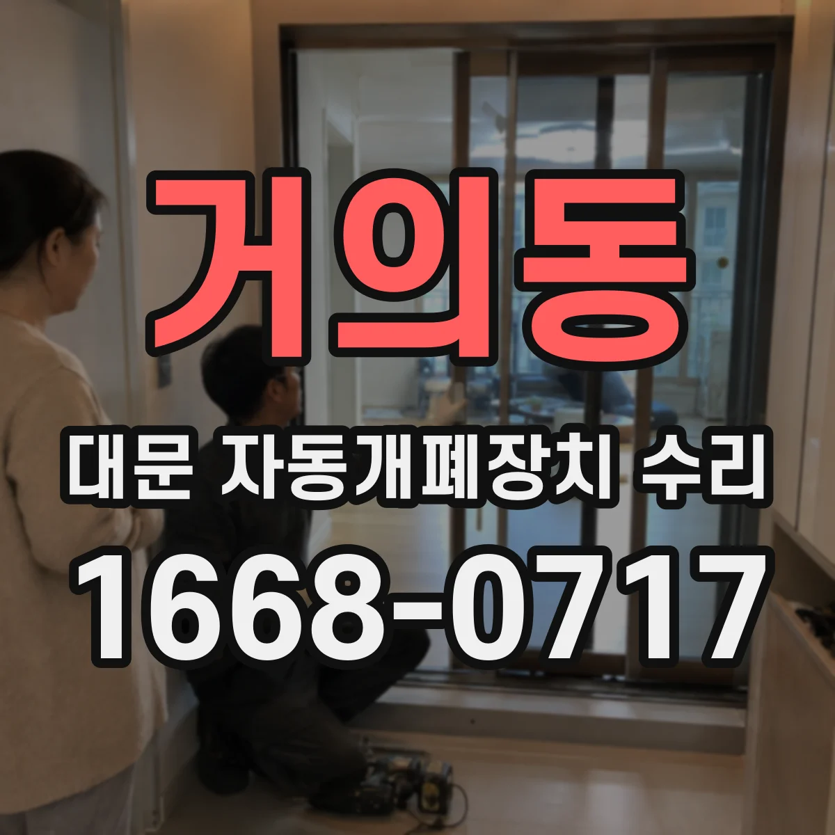 거의동 대문 자동개폐장치 수리