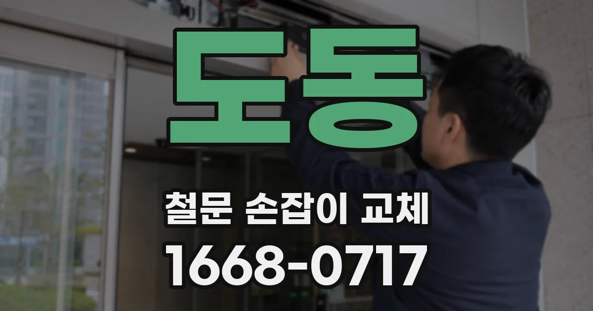 도동 철문 손잡이 교체
