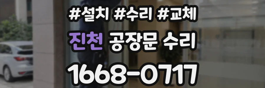 진천 공장문 수리