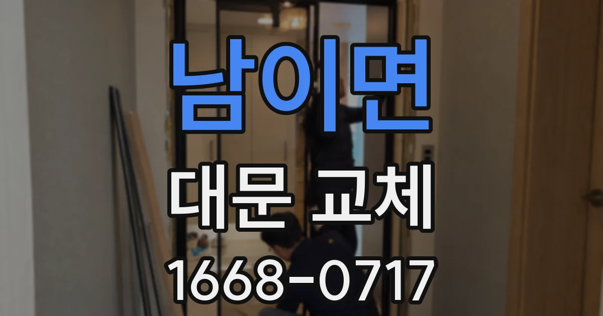 남이면 대문 교체