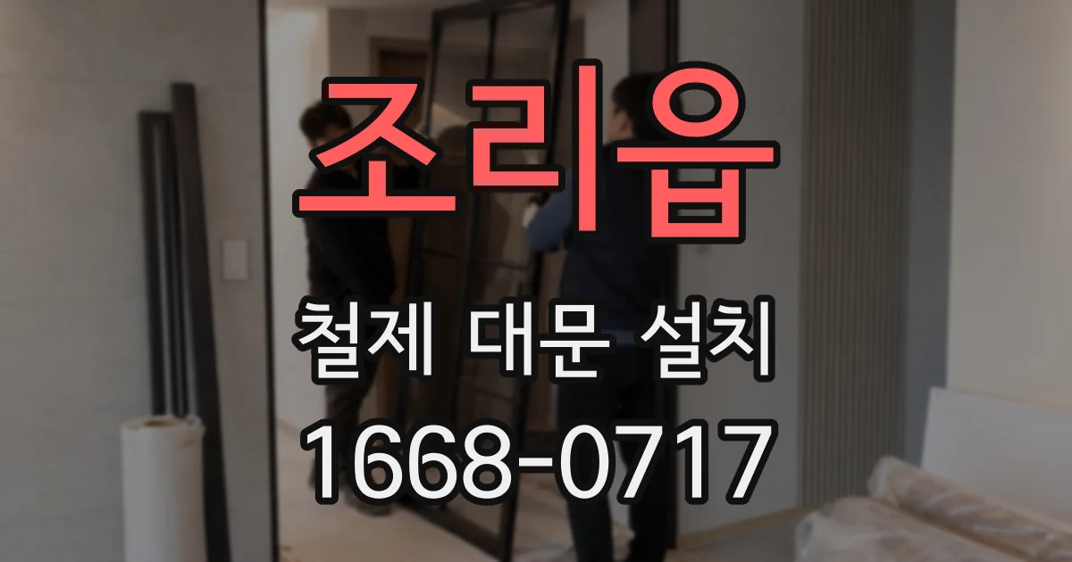 조리읍 철제 대문 설치