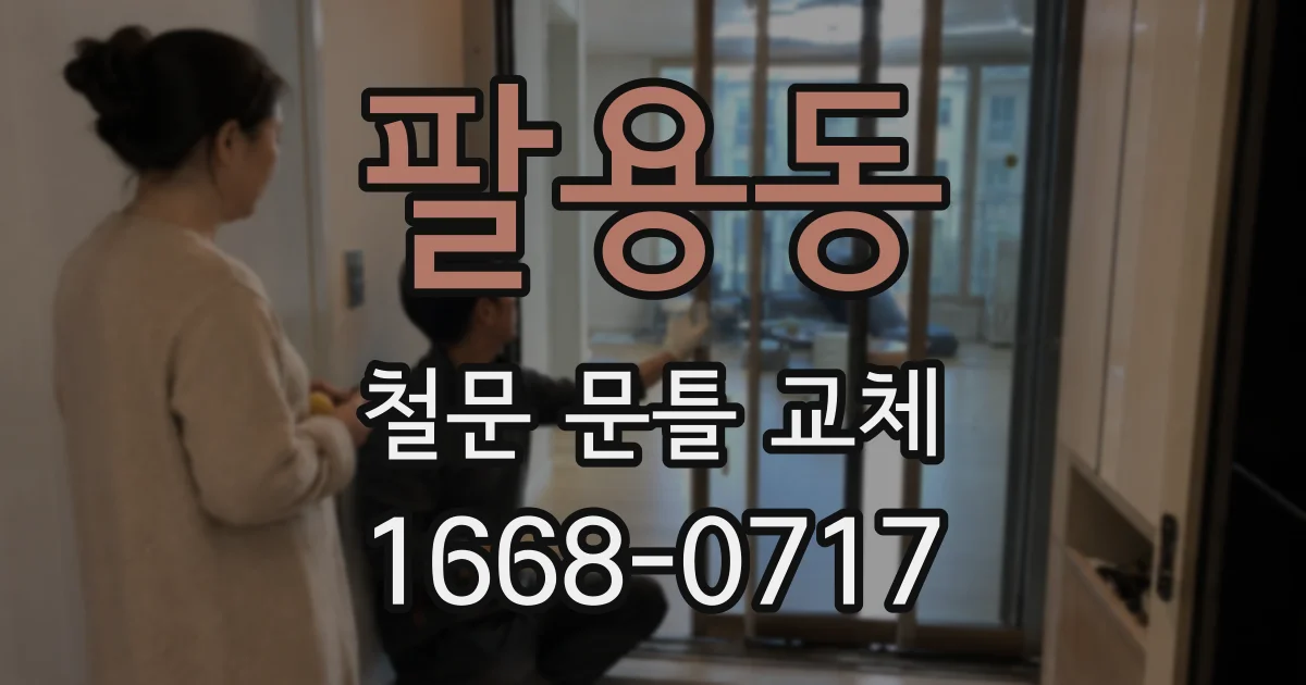 팔용동 철문 문틀 교체