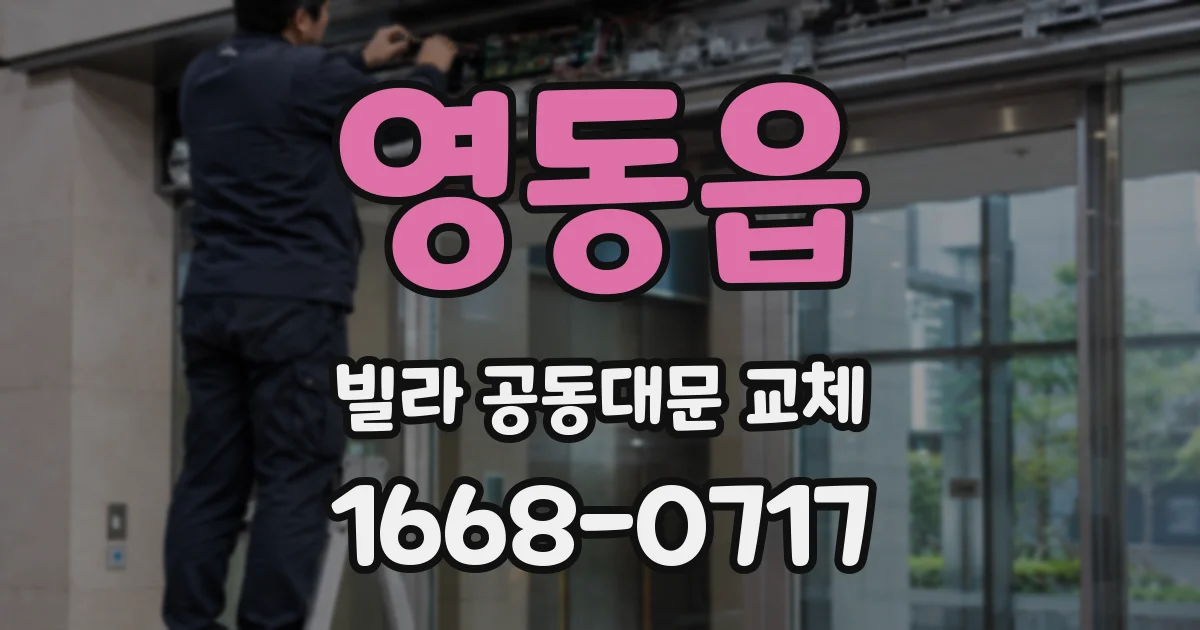영동읍 빌라 공동대문 교체