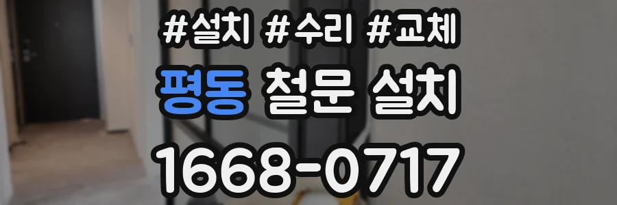 평동 철문 설치