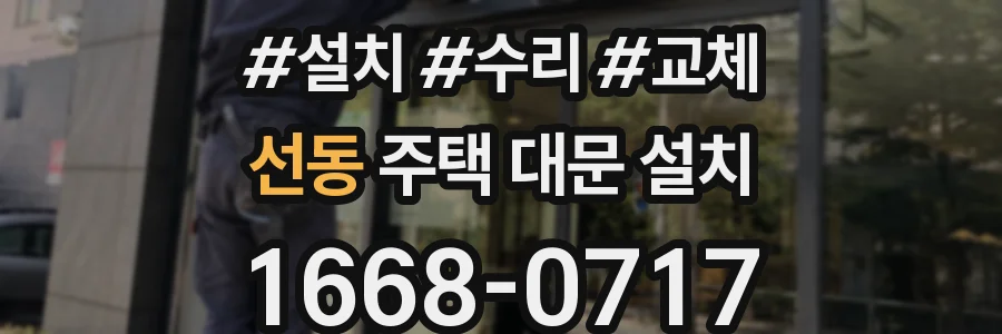 선동 주택 대문 설치