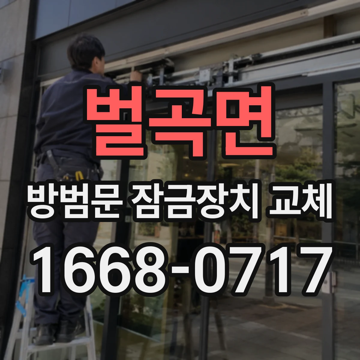 벌곡면 방범문 잠금장치 교체