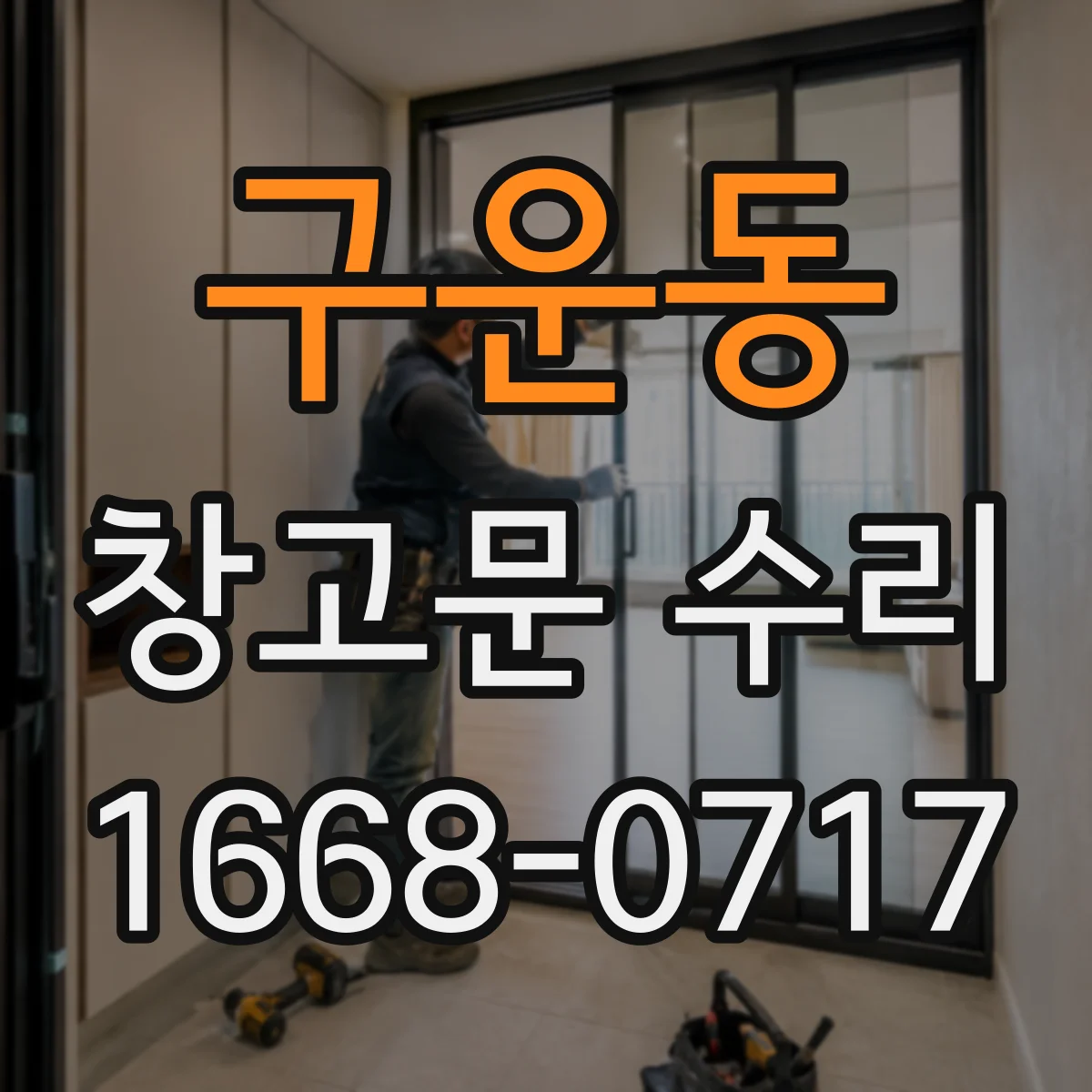 구운동 창고문 수리