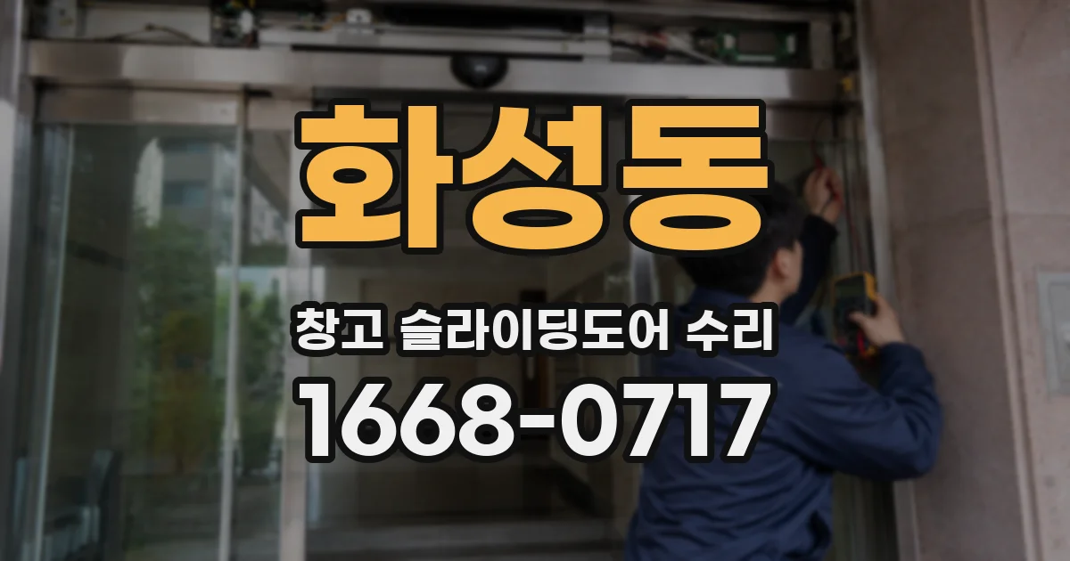 화성동 창고 슬라이딩도어 수리