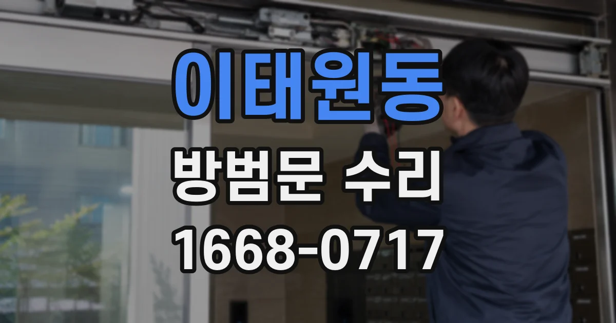 이태원동 방범문 수리