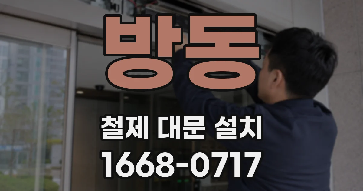 방동 철제 대문 설치