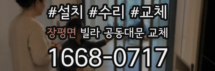 장평면 빌라 공동대문 교체
