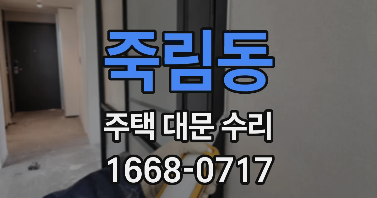 죽림동 주택 대문 수리
