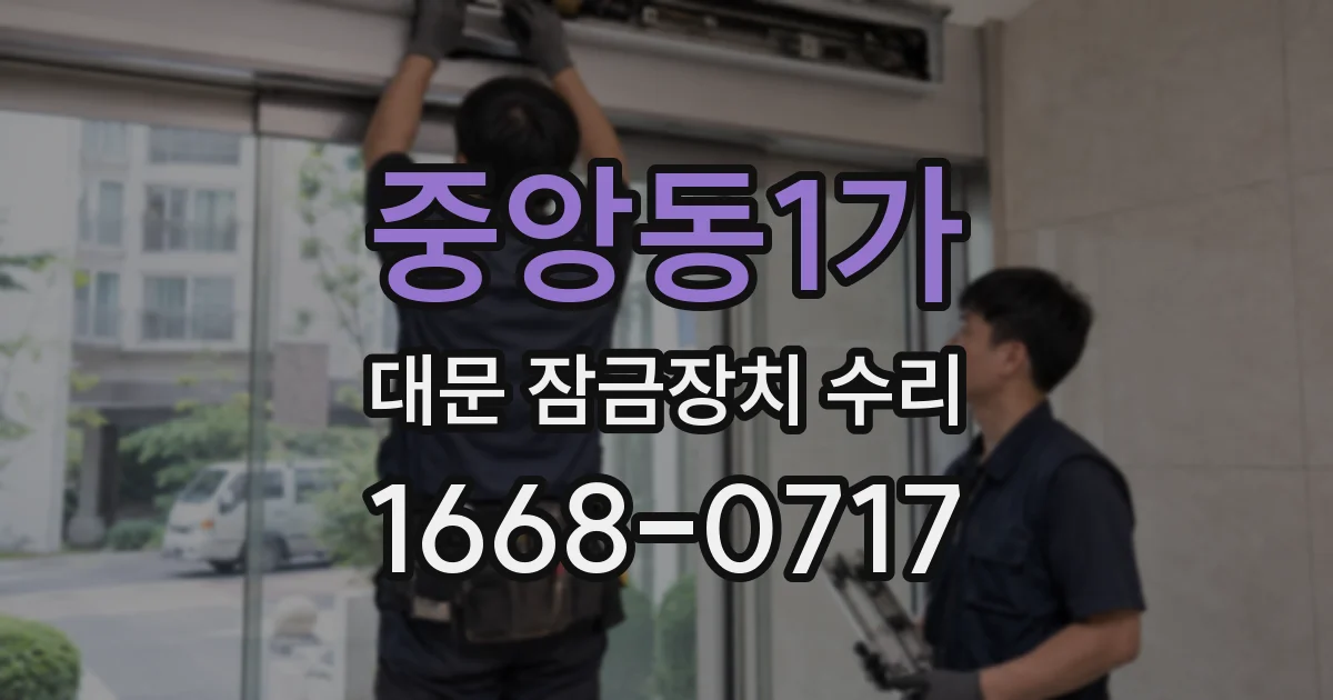 중앙동1가 대문 잠금장치 수리