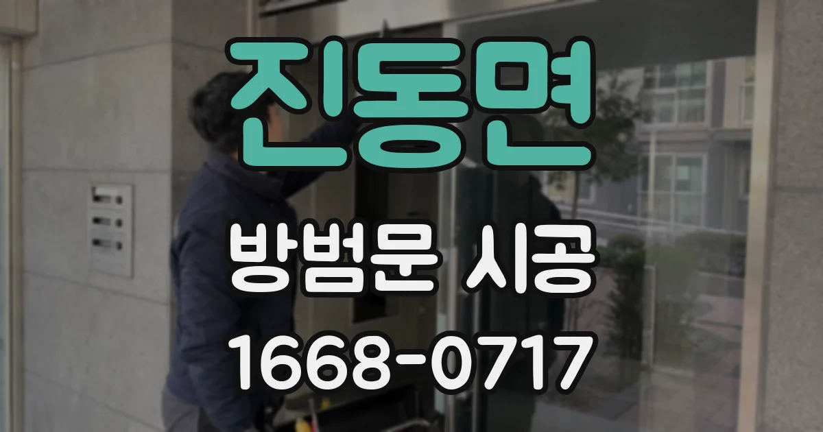 진동면 방범문 시공