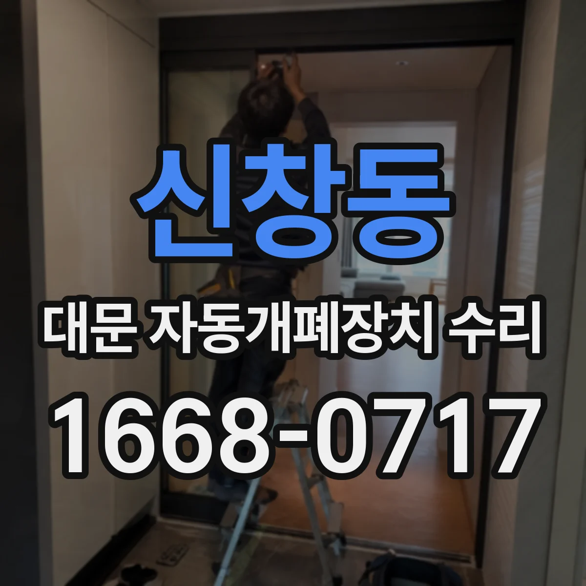 신창동 대문 자동개폐장치 수리