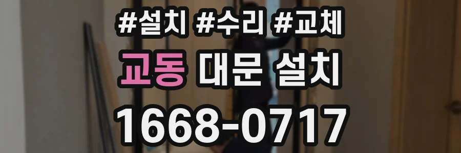 교동 대문 설치