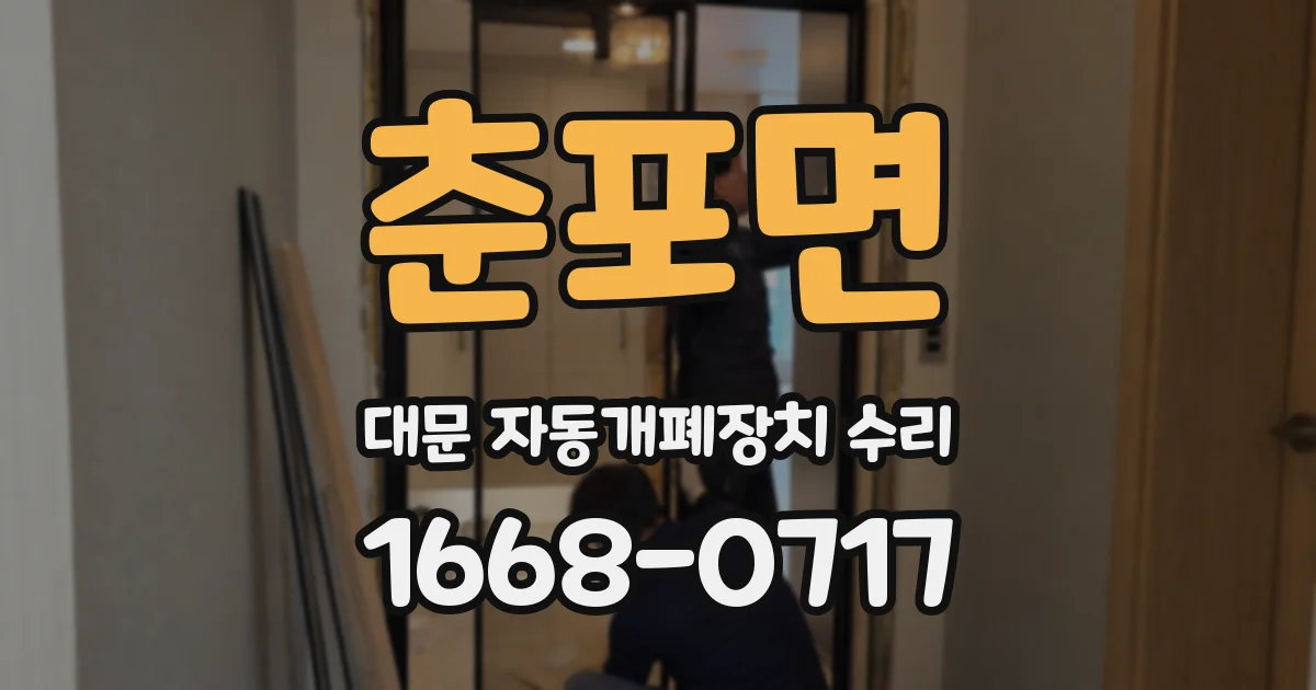 춘포면 대문 자동개폐장치 수리