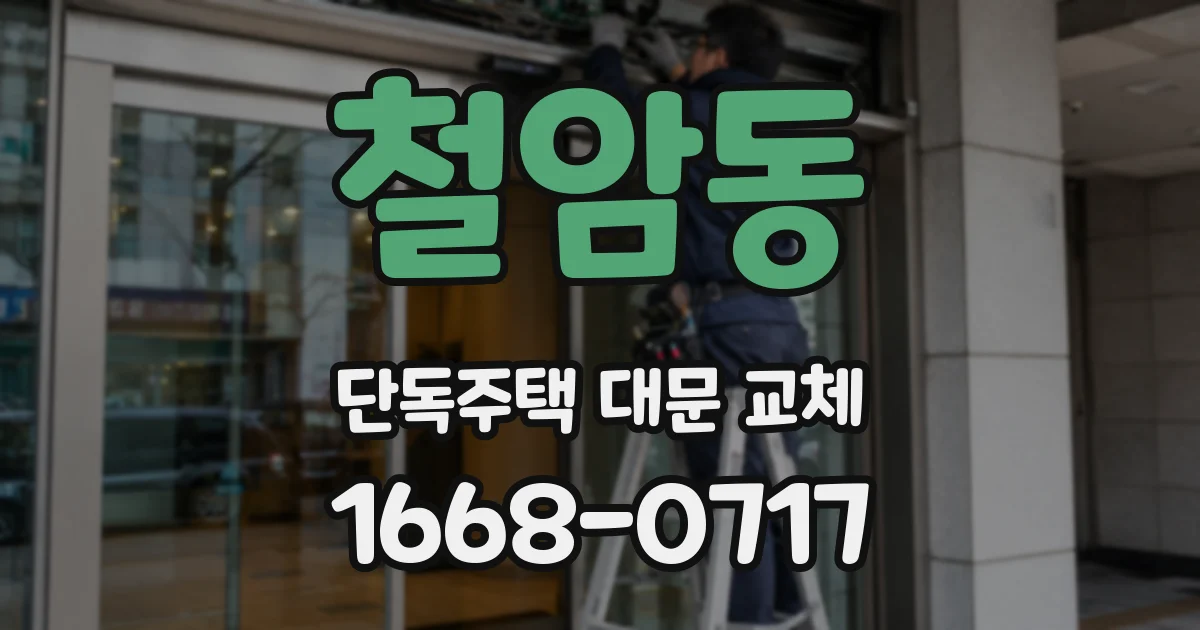 철암동 단독주택 대문 교체