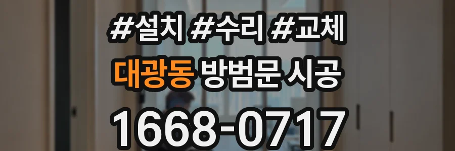 대광동 방범문 시공